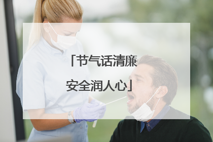 节气话清廉 安全润人心
