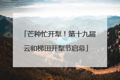 芒种忙开犁！第十九届云和梯田开犁节启幕