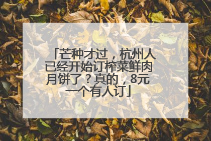 芒种才过，杭州人已经开始订榨菜鲜肉月饼了？真的，8元一个有人订