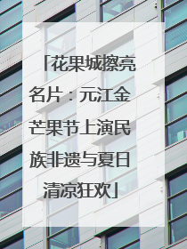 花果城擦亮名片：元江金芒果节上演民族非遗与夏日清凉狂欢