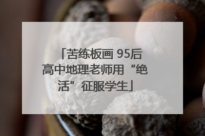苦练板画 95后高中地理老师用“绝活”征服学生