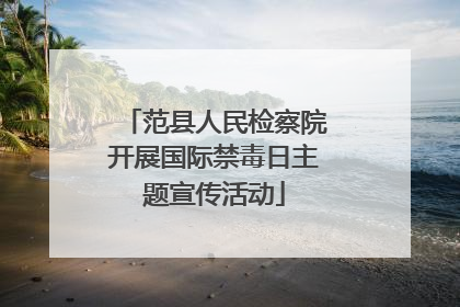 范县人民检察院开展国际禁毒日主题宣传活动