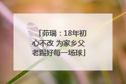 茆瑞：18年初心不改 为家乡父老踢好每一场球