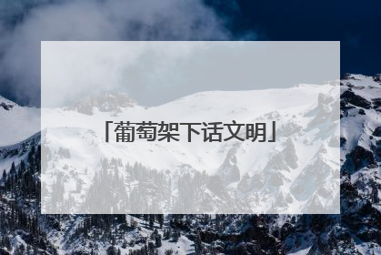 葡萄架下话文明