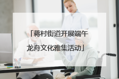 蒋村街道开展端午龙舟文化雅集活动