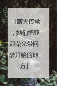 薪火传承，她们把亚冠荣光带回梦开始的地方