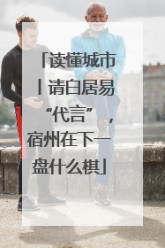 读懂城市丨请白居易“代言”，宿州在下一盘什么棋
