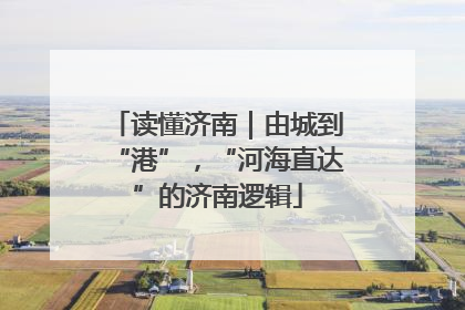 读懂济南｜由城到“港”，“河海直达”的济南逻辑