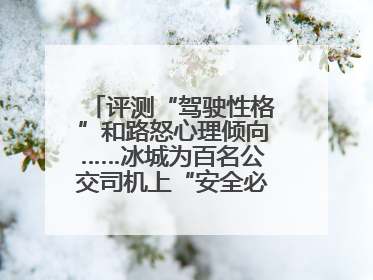 评测“驾驶性格”和路怒心理倾向……冰城为百名公交司机上“安全必修课”