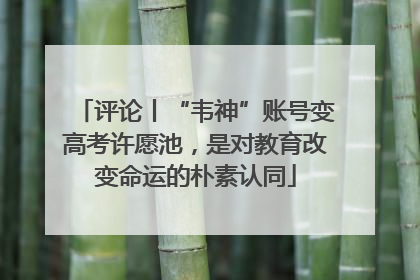 评论丨“韦神”账号变高考许愿池，是对教育改变命运的朴素认同