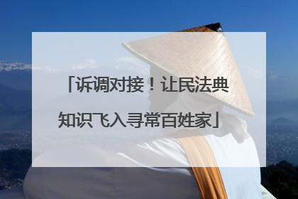 诉调对接！让民法典知识飞入寻常百姓家
