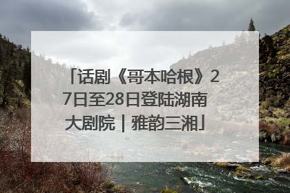 话剧《哥本哈根》27日至28日登陆湖南大剧院｜雅韵三湘