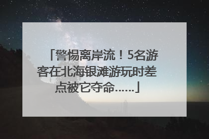 警惕离岸流！5名游客在北海银滩游玩时差点被它夺命……