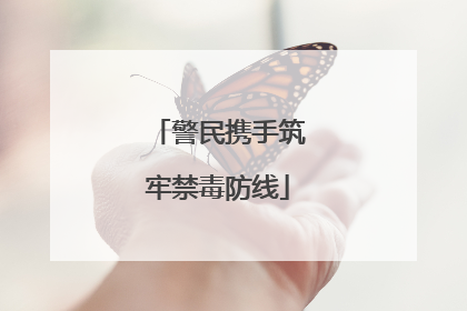 警民携手筑牢禁毒防线