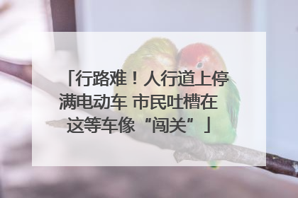 行路难！人行道上停满电动车 市民吐槽在这等车像“闯关”