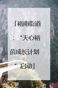 裕南街道：“天心裕苗成长计划”启动