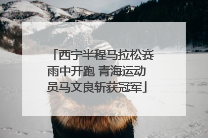 西宁半程马拉松赛雨中开跑 青海运动员马文良斩获冠军