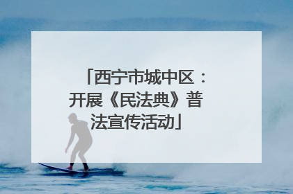 西宁市城中区：开展《民法典》普法宣传活动