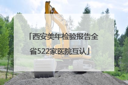 西安美年检验报告全省522家医院互认