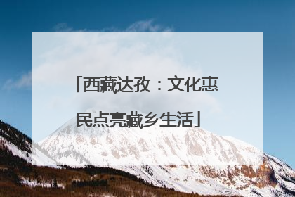 西藏达孜：文化惠民点亮藏乡生活
