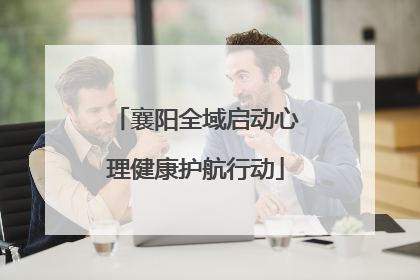 襄阳全域启动心理健康护航行动
