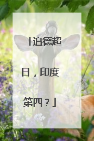 追德超日，印度第四？