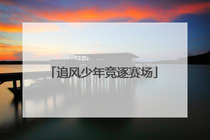 追风少年竞逐赛场