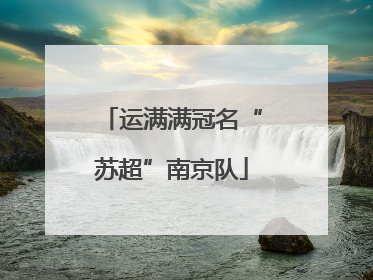 运满满冠名“苏超”南京队