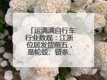 运满满自行车行业数观：江浙位居发货前五，是轮毂、链条、头盔制造中心