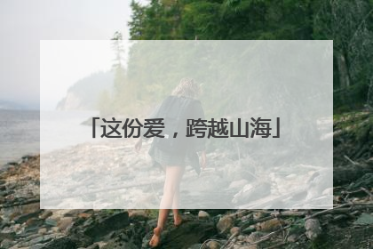 这份爱，跨越山海