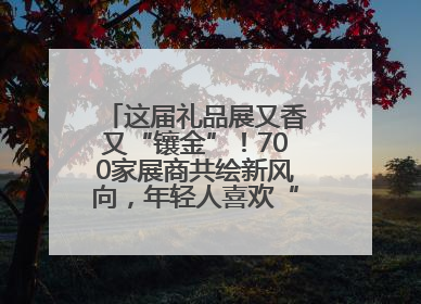 这届礼品展又香又“镶金”！700家展商共绘新风向，年轻人喜欢“有故事的礼物”