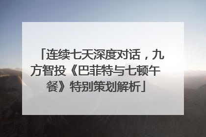 连续七天深度对话，九方智投《巴菲特与七顿午餐》特别策划解析