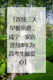 连续三天早餐免费，咸宁一家店连续8年为高考生献爱心