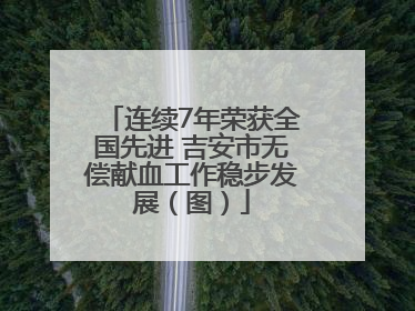 连续7年荣获全国先进 吉安市无偿献血工作稳步发展（图）
