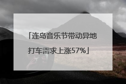 连岛音乐节带动异地打车需求上涨57%