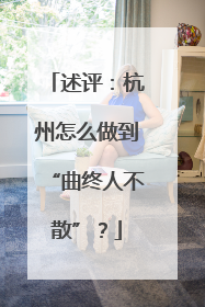 述评：杭州怎么做到“曲终人不散”？