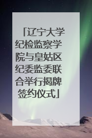 辽宁大学纪检监察学院与皇姑区纪委监委联合举行揭牌签约仪式