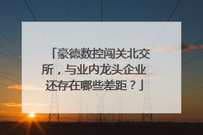 豪德数控闯关北交所，与业内龙头企业还存在哪些差距？