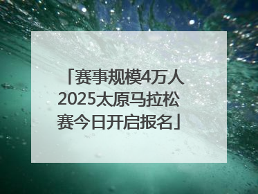赛事规模4万人 2025太原马拉松赛今日开启报名