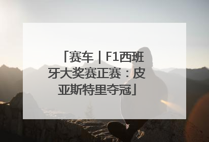 赛车｜F1西班牙大奖赛正赛：皮亚斯特里夺冠