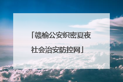 赣榆公安织密夏夜社会治安防控网