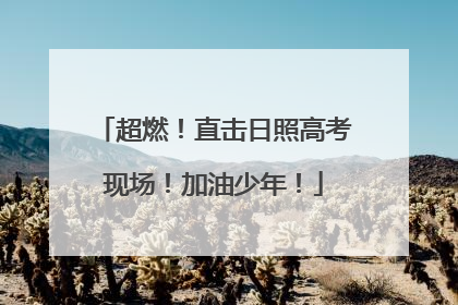 超燃！直击日照高考现场！加油少年！