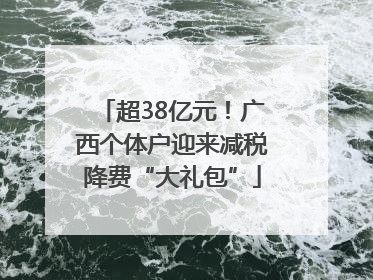 超38亿元！广西个体户迎来减税降费“大礼包”