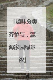 趣味分类齐参与，瀛海家园绿意浓