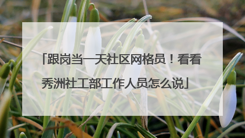 跟岗当一天社区网格员！看看秀洲社工部工作人员怎么说