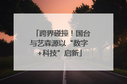 跨界碰撞！国台与艺森源以“数字+科技”启新