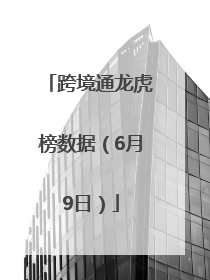 跨境通龙虎榜数据（6月9日）
