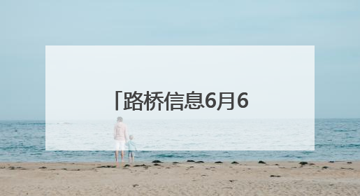 路桥信息6月6日龙虎榜数据