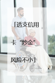 透支信用卡“炒金”风险不小