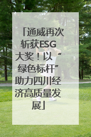 通威再次斩获ESG大奖！以“绿色标杆”助力四川经济高质量发展